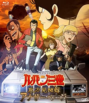 【中古】（非常に良い）ルパン三世 東方見聞録~アナザーページ~ 通常版 [Blu-ray]