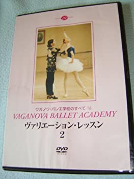 【中古】（非常に良い）ワガノワ・バレエ学校のすべて16 ヴァリエーション・レッスン 2