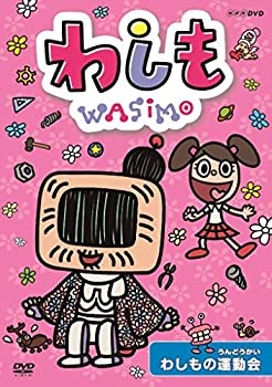 【中古】（非常に良い）わしも　わしもの運動会 [DVD] 4,249円