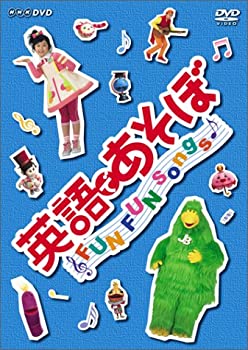 【中古】（非常に良い）英語であそぼ FUN FUN Songs ! [DVD]
