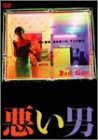 【中古】(未使用品)悪い男 [DVD]