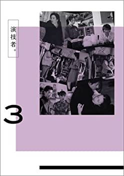 【中古】(未使用品)演技者。 1stシリーズ Vol.3 [DVD]