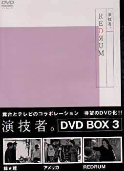 【中古】(未使用品)演技者。 1stシリーズ Vol.3 (通常版) [DVD]