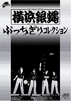 【中古】（非常に良い）横浜銀蝿 ぶっちぎりコレクション 初回限定版 [DVD]