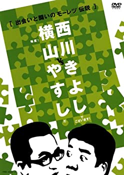 【中古】(未使用品)横山やすしvs西川きよし[出会いと闘いのモーレツ伝説] [DVD]