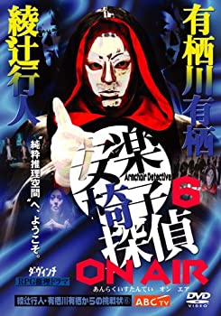 【中古】安楽椅子探偵 ON AIR [DVD]｜GoodLifeStore
