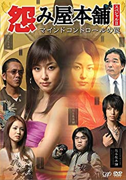 【中古】(未使用品)怨み屋本舗 スペシャルII マインドコントロールの罠 [DVD]