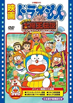 【中古】(未使用品)映画ドラえもん のび太の太陽王伝説【映画ドラえもん30周年記念・期間限定生産商品】 [DVD]