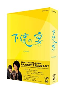 【中古】（非常に良い）下流の宴 ＤＶＤ-ＢＯX [DVD]