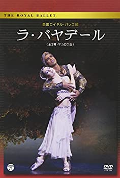 【中古】(未使用品)英国ロイヤル・バレエ団「ラ・バヤデール」(全3幕・マカロワ版) [DVD]