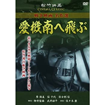 【中古】（非常に良い）愛機南へ飛ぶ SYK-161 [DVD]