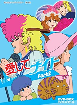 【中古】（非常に良い）愛してナイトDVD-BOX デジタルリマスター版 Part2【想い出のアニメライブラリー 第18集】