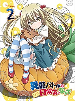 【中古】（非常に良い）異能バトルは日常系のなかで 2【初回生産限定版】 [Blu-ray]