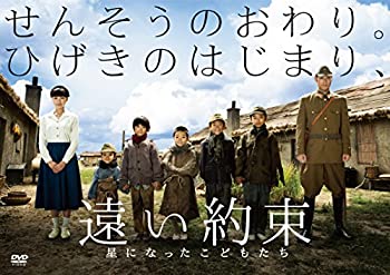 【中古】遠い約束 星になったこどもたち [DVD]｜GoodLifeStore