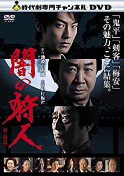 【中古】（非常に良い）闇の狩人　前・後篇 [DVD]