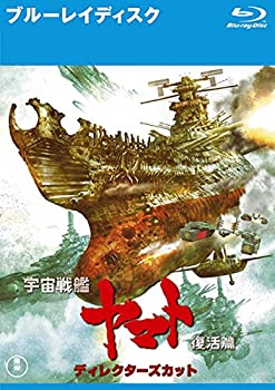 【中古】（非常に良い）宇宙戦艦ヤマト 復活篇 ディレクターズカット ブルーレイディスク [レンタル落ち]
