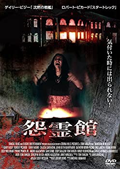 【中古】怨霊館 [DVD]