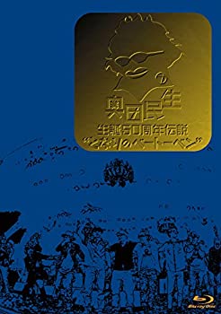 【中古】（非常に良い）奥田民生 生誕50周年伝説となりのベートーベン [Blu-ray]｜GoodLifeStore