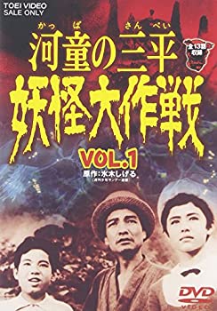 【中古】（非常に良い）河童の三平 妖怪大作戦 VOL.1 [DVD]画像