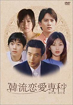 【中古】(未使用品)韓流恋愛専科 DVD-BOX｜GoodLifeStore
