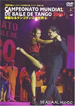 【中古】（非常に良い）華麗なるタンゴダンスの世界2 [DVD]