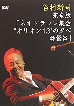 【中古】（非常に良い）完全版「ネオドラゴン集会オリオン13の夕べ@鶯谷」 [DVD]