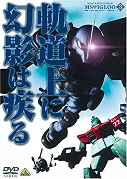 【中古】(未使用品)機動戦士ガンダム MSイグルー-1年戦争秘録- 3 軌道上に幻影は疾る [DVD]