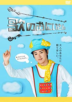 【中古】(未使用品)歌のおにいさん [DVD]