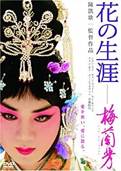 【中古】（非常に良い）花の生涯 ~梅蘭芳~ スペシャル・エディション [DVD]