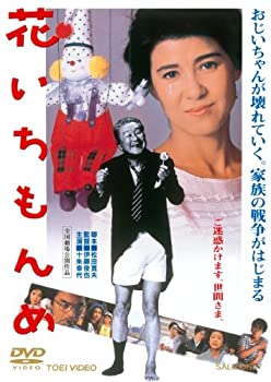 【中古】(未使用品)花いちもんめ【DVD】｜GoodLifeStore