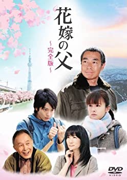 【中古】(未使用品)花嫁の父 ‐完全版‐ [DVD] 6,211円