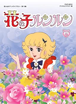 【中古】花の子ルンルン DVD-BOX デジタルリマスター版 Part2【想い出のアニメライブラリー 第15集】画像