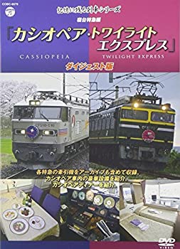 【中古】（非常に良い）記憶に残る列車シリーズ 寝台特急編 カシオペア・トワイライト ダイジェスト版 [DVD]｜GoodLifeStore