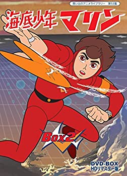 【中古】（非常に良い）海底少年マリン HDリマスター DVD-BOX BOX2【想い出のアニメライブラリー 第53集】