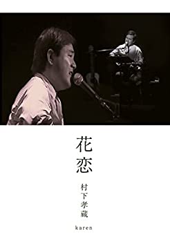 【中古】（非常に良い）花恋 [DVD]