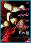 【中古】（非常に良い）月の瞳 [DVD]｜GoodLifeStore