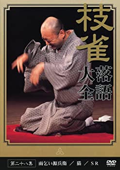 【中古】(未使用品)桂 枝雀 落語大全 第二十八集 [DVD]