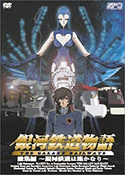 【中古】（非常に良い）銀河鉄道物語 総集編 ~銀河鉄道は遥かなり~ [DVD]