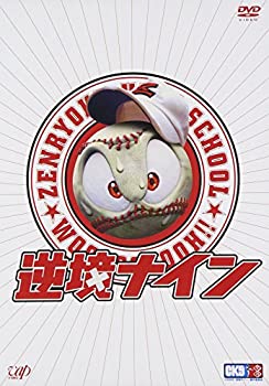 【中古】(未使用品)逆境ナイン 全力版 [DVD]｜GoodLifeStore