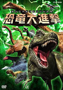 【中古】(未使用品)恐竜大進撃 [DVD]