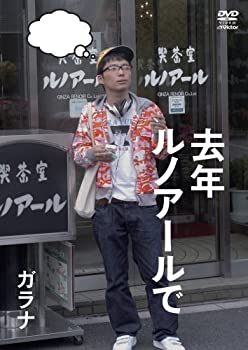 【中古】(未使用品)去年ルノアールで ~ガラナ~ [DVD]
