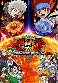 【中古】(未使用品)劇場版メタルファイト ベイブレードVS太陽　灼熱の侵略者ソルブレイズ [DVD]