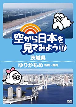 【中古】(未使用品)空から日本を見てみよう17　茨城県／ゆりかもめ　新橋～豊洲 [DVD] 9,677円