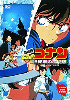 【中古】(未使用品)劇場版 名探偵コナン 世紀末の魔術師 [DVD]
