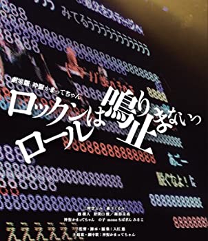 【中古】劇場版 神聖かまってちゃん ロックンロールは鳴り止まないっ Blu-ray｜GoodLifeStore