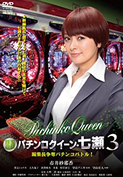 【中古】（非常に良い）銀玉遊戯 パチンコクイーン・七瀬3 編集長争奪パチンコバトル! [DVD]｜GoodLifeStore