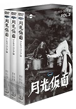 【中古】（非常に良い）月光仮面 第3部 マンモス・コング篇 バリュープライスセット(3巻組) [DVD] 14,062円