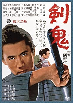 【中古】（非常に良い）剣鬼 [DVD]