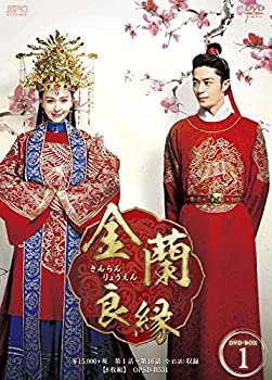 【中古】（非常に良い）金蘭良縁 DVD-BOX1｜GoodLifeStore
