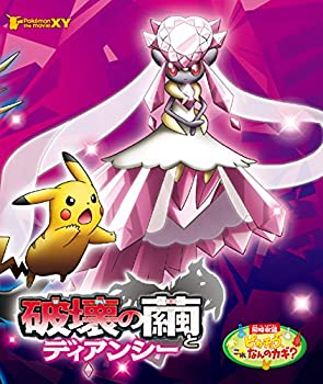 【中古】（非常に良い）劇場版ポケットモンスターXY 破壊の繭とディアンシー [Blu-ray]